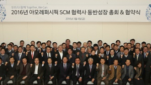 아모레퍼시픽, ‘2016년 SCM 협력사 동반성장총회’ 개최