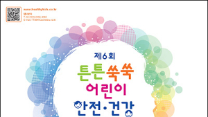 튼튼쑥쑥 어린이 안전·건강 박람회 “5월 5일 어린이날 만나요~”