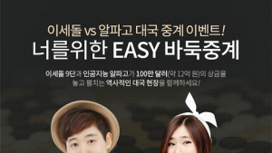 아프리카TV, 이세돌-알파고 바둑 대국 생중계