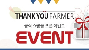 땡큐파머, 온라인 쇼핑몰 오픈 기념 이벤트 실시
