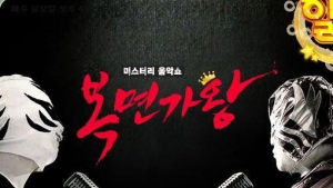 MBC ‘복면가왕’ PD들이 뽑은 TV 최고 예능