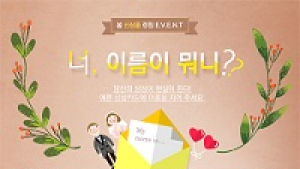 비핸즈카드, 봄 청첩장 신상품 이름 공모 이벤트