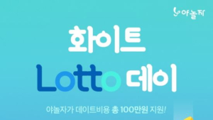 숙박 앱 야놀자 ‘화이트 로또데이’ 이벤트