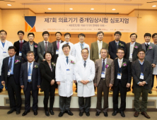 연구부터 허가까지…고대구로병원 의료기기 중개임상 심포지엄