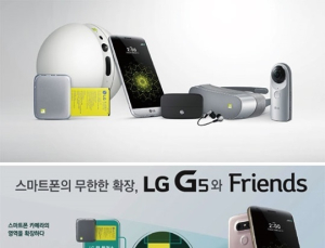 LG ‘G5’ ‘프렌즈’ 체험 마케팅 공격적으로 펼친다