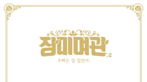 장미여관, 정규 2집 ‘오빠는 잘 있단다’ 발매… 단독 콘서트 ‘장미다방’까지