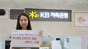 KB저축은행, 차세대 뱅킹시스템을 오픈