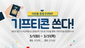 클레어스코리아, ‘기프티콘 쏜다’ 이벤트 실시