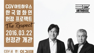 CGV 아트하우스, 안성기-임권택 헌정관 연다