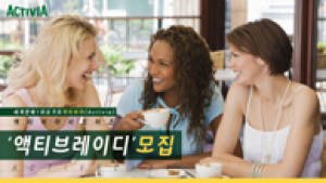 액티비아 서포터즈 ‘액티브 레이디’ 1기 모집