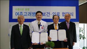 여주고려병원, ‘여주 노인건강 지킴이’ 되다… 대한노인회와 의료협약