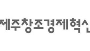 제주창조경제혁신센터, ‘사업 아이디어 피칭데이’ 참가자 모집