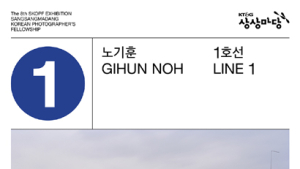 KT&G, 올해의 사진작가 노기훈 '1호선 전(展)' 개최