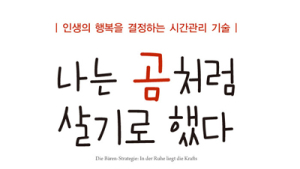 [신간] ‘나는 곰처럼 살기로 했다’