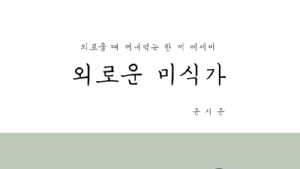 [신간] ‘외로운 미식가’