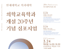 연대의대 의학교육학과 설립 20주년 기념 심포지엄