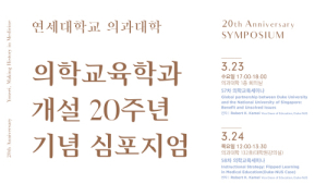 연대의대 의학교육학과 설립 20주년 기념 심포지엄