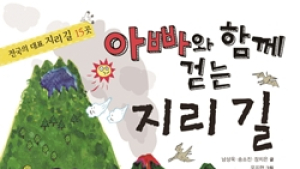 미래엔 아이세움, ‘아빠와 함께 걷는 지리 길’ 출간