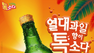 무학 트로피칼이 톡소다, 100만병 판매