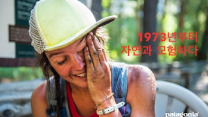 파타고니아, 글로벌 브랜드 캠페인 공개