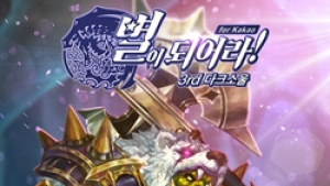 게임빌, ‘별이되어라!’ 시즌4 사전 예약 프로모션