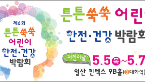 ‘튼튼쑥쑥 어린이 안전·건강 박람회’ 캔고루 사전등록 오픈