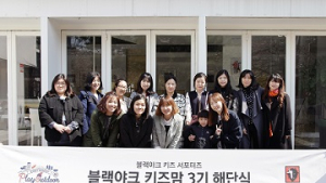 블랙야크키즈, 키즈맘 3기 해단식 진행