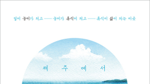 [신간] ‘제주에서 당신을 생각했다’