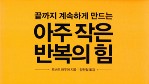 [신간] ‘아주 작은 반복의 힘’