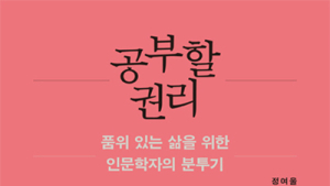 [신간] ‘공부할 권리’