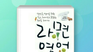 [신간 서적] 회화가 쉬운 영문법 레시피 ‘라면영어’