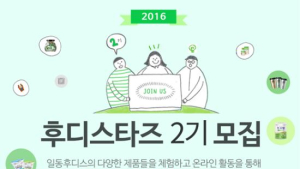 일동후디스, ‘후디스타즈 2기’ 모집