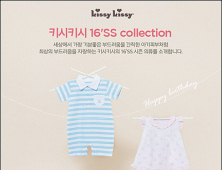 우리 아기 첫 의류 ‘키시키시’, 2016 S/S 신제품 출시