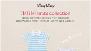 우리 아기 첫 의류 ‘키시키시’, 2016 S/S 신제품 출시