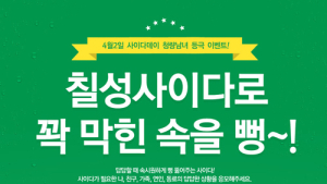 롯데칠성음료, 4월2일 사이다데이 청량남녀 등극 이벤트