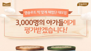 매일유업, 앱솔루 체험단 모집