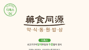 아워홈, '약식동원밥상' 론칭