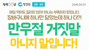 대상 정원e샵, 만우절 1+1 이벤트
