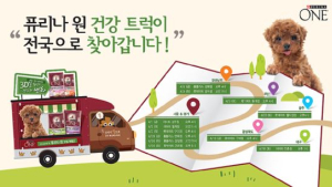 퓨리나 원, 원 건강 트럭 이벤트