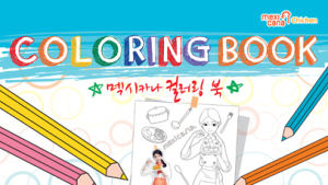멕시카나 치킨, 아이유 컬러링북 증정 이벤트