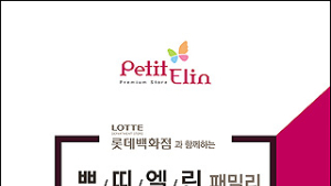 ‘쁘띠엘린’, 대형 쇼핑몰 중심 유통망 확대… 오프라인 패밀리 세일