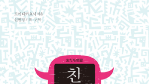 [신간] ‘친구지옥’