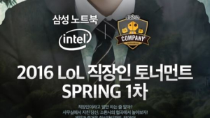 3일, LoL 직장인 토너먼트 스프링 1차대회 4강 및 결승전