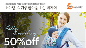 에르고베이비 “아기띠 50% 할인 받고 기부 동참하세요”