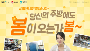 청정원 정원e샵, ‘주방의 봄’ 이벤트