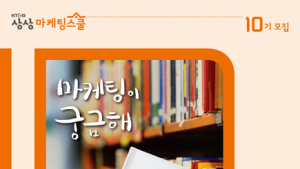 KT&G, '상상마케팅스쿨' 수강생 모집