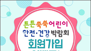제6회 튼튼쑥쑥 어린이 안전·건강 박람회, 13일까지 ‘회원가입’ 이벤트