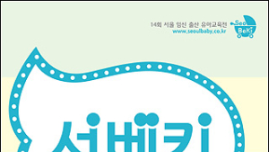 ‘제14회 서울 베이비 키즈 페어’, 참가업체 모집