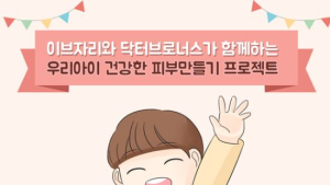 이브자리, ‘우리아이 건강한 피부 만들기’ 체험단 모집
