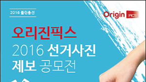 “총선 현장 사진 제보하면 저작권료에 포상금까지~”